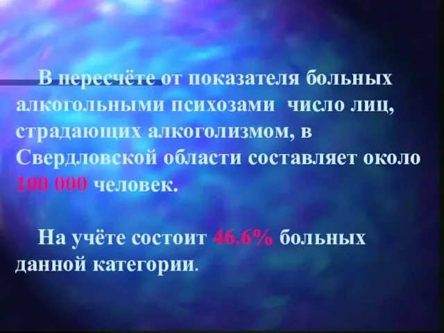 В пересчёте от показателя больных алкогольными психозами число лиц, страдающих алкоголизмом, в