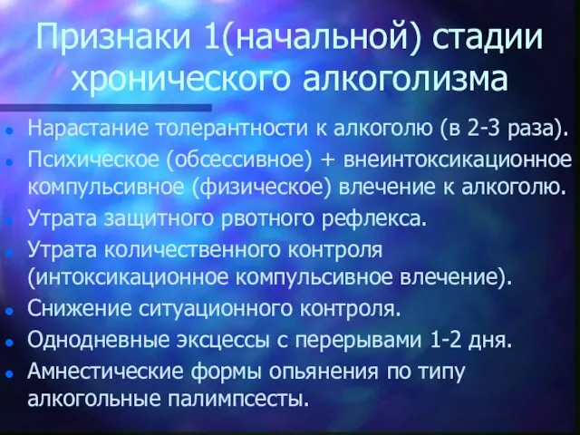 Признаки 1(начальной) стадии хронического алкоголизма Нарастание толерантности к алкоголю (в 2-3 раза).