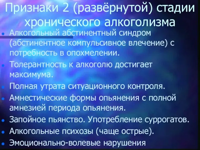 Признаки 2 (развёрнутой) стадии хронического алкоголизма Алкогольный абстинентный синдром (абстинентное компульсивное влечение)