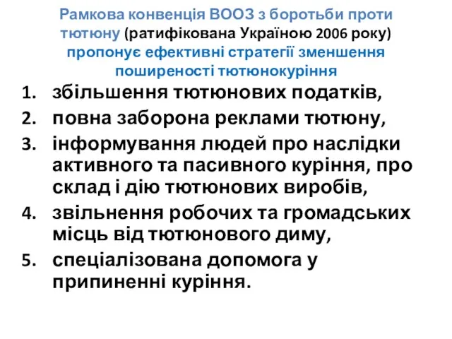 Рамкова конвенція ВООЗ з боротьби проти тютюну (ратифікована Україною 2006 року) пропонує