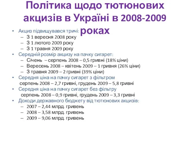 Політика щодо тютюнових акцизів в Україні в 2008-2009 роках Акциз підвищувався тричі: