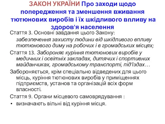 ЗАКОН УКРАЇНИ Про заходи щодо попередження та зменшення вживання тютюнових виробів і