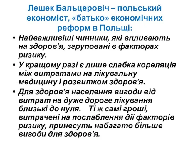 Лешек Бальцеровіч – польський економіст, «батько» економічних реформ в Польщі: Найважливіші чинники,