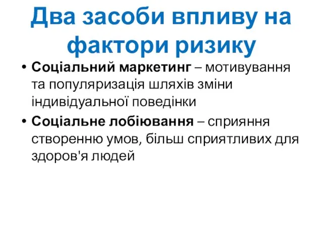 Два засоби впливу на фактори ризику Соціальний маркетинг – мотивування та популяризація