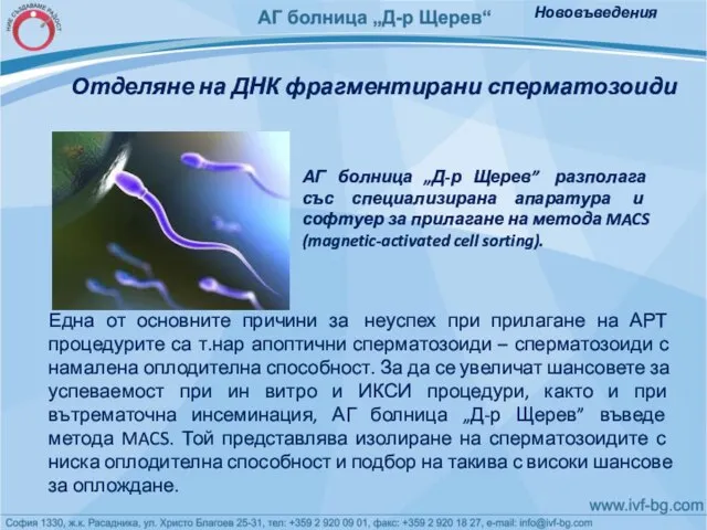 Отделяне на ДНК фрагментирани сперматозоиди АГ болница „Д-р Щерев” разполага със специализирана