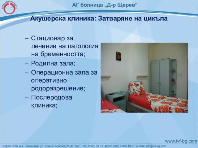 Акушерска клиника: Затваряне на цикъла Стационар за лечение на патология на бременността;