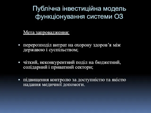 Публічна інвестиційна модель функціонування системи ОЗ Мета запровадження: перерозподіл витрат на охорону