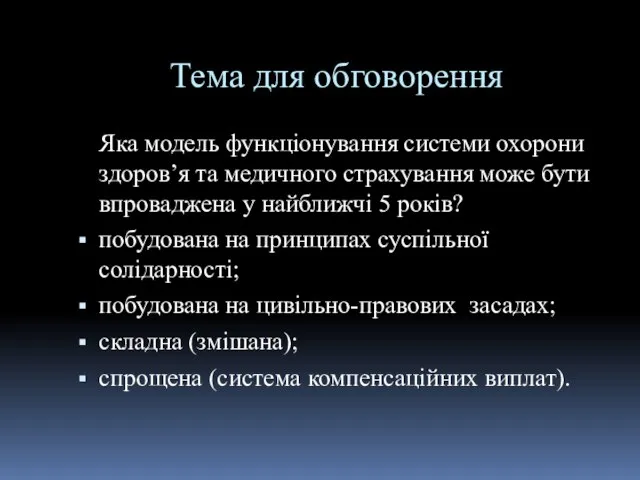 Тема для обговорення Яка модель функціонування системи охорони здоров’я та медичного страхування