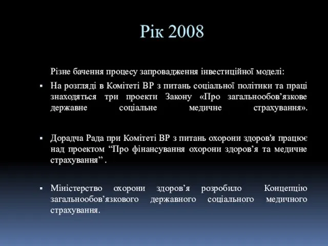 Рік 2008 Різне бачення процесу запровадження інвестиційної моделі: На розгляді в Комітеті