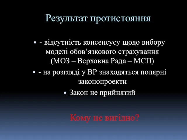 Результат протистояння - відсутність консенсусу щодо вибору моделі обов’язкового страхування (МОЗ –