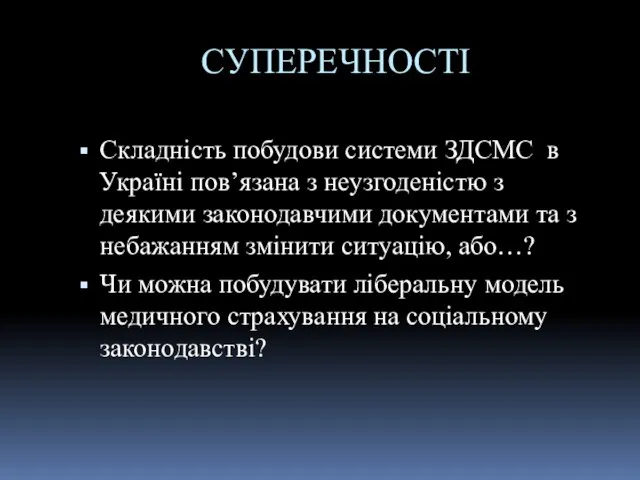 СУПЕРЕЧНОСТІ Складність побудови системи ЗДСМС в Україні пов’язана з неузгоденістю з деякими