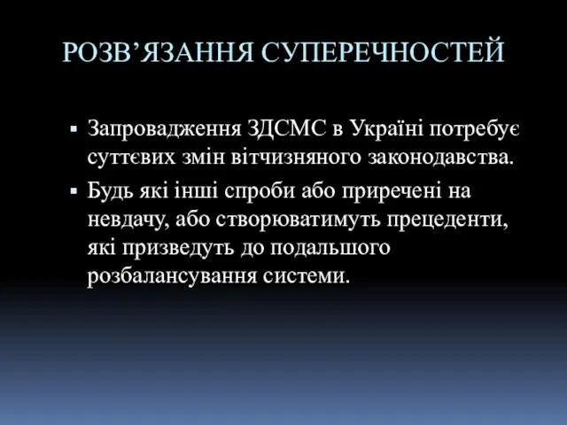 РОЗВ’ЯЗАННЯ СУПЕРЕЧНОСТЕЙ Запровадження ЗДСМС в Україні потребує суттєвих змін вітчизняного законодавства. Будь