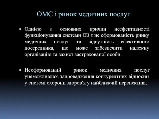 ОМС і ринок медичних послуг Однією з основних причин неефективності функціонування системи