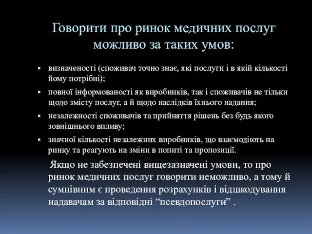 Говорити про ринок медичних послуг можливо за таких умов: визначеності (споживач точно