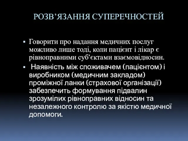 РОЗВ’ЯЗАННЯ СУПЕРЕЧНОСТЕЙ Говорити про надання медичних послуг можливо лише тоді, коли пацієнт