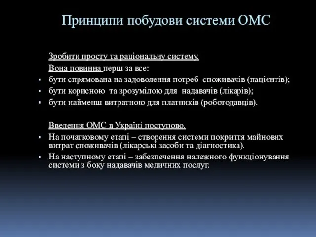 Принципи побудови системи ОМС Зробити просту та раціональну систему. Вона повинна перш