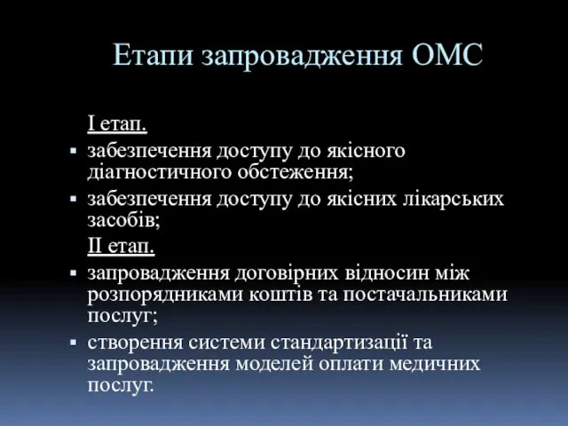 Етапи запровадження ОМС I етап. забезпечення доступу до якісного діагностичного обстеження; забезпечення