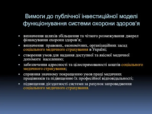 Вимоги до публічної інвестиційної моделі функціонування системи охорони здоров’я визначення шляхів збільшення