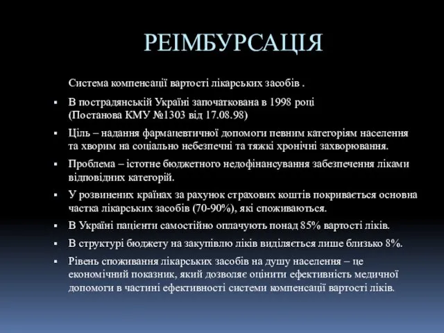 РЕІМБУРСАЦІЯ Система компенсації вартості лікарських засобів . В пострадянській Україні започаткована в