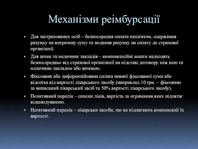 Механізми реімбурсації Для застрахованих осіб – безпосередня оплата пацієнтом, одержання рахунку на