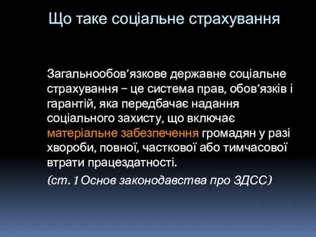 Що таке соціальне страхування Загальнообов’язкове державне соціальне страхування – це система прав,