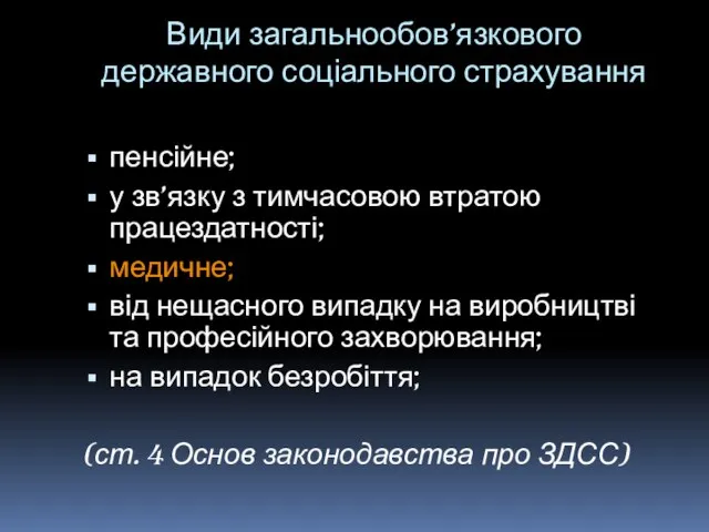 Види загальнообов’язкового державного соціального страхування пенсійне; у зв’язку з тимчасовою втратою працездатності;