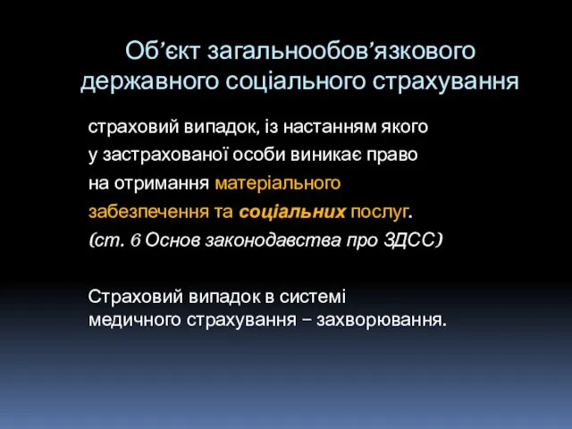 Об’єкт загальнообов’язкового державного соціального страхування страховий випадок, із настанням якого у застрахованої