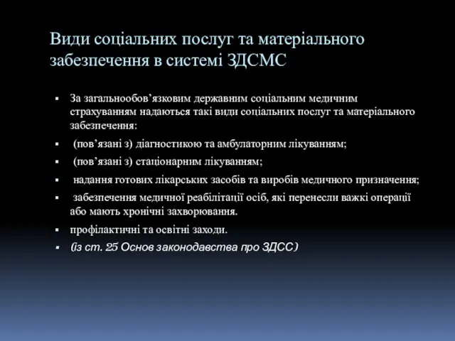 Види соціальних послуг та матеріального забезпечення в системі ЗДСМС За загальнообов’язковим державним