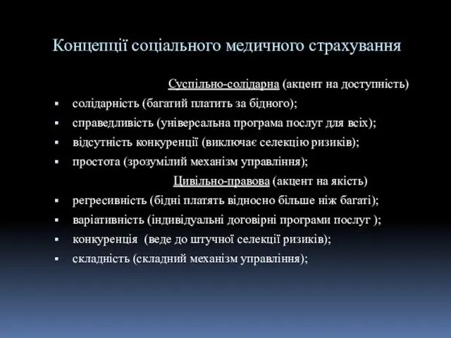 Концепції соціального медичного страхування Суспільно-солідарна (акцент на доступність) солідарність (багатий платить за