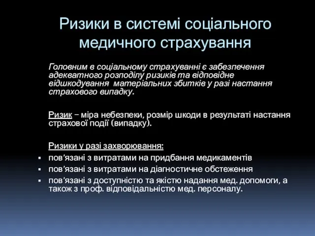 Ризики в системі соціального медичного страхування Головним в соціальному страхуванні є забезпечення