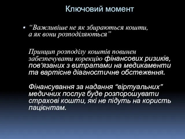 Ключовий момент “Важливіше не як збираються кошти, а як вони розподіляються” Принцип