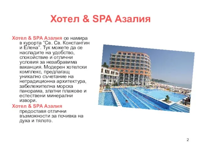 Хотел & SPA Азалия Хотел & SPA Азалия се намира в курортa