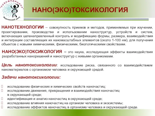 Цель нанотоксикологии: исследование риска, связанного со взаимодействием наноматериалов с организмом человека и