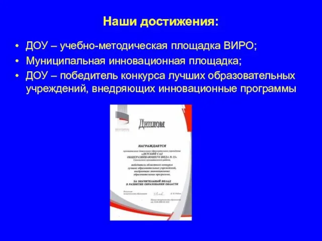 Наши достижения: ДОУ – учебно-методическая площадка ВИРО; Муниципальная инновационная площадка; ДОУ –