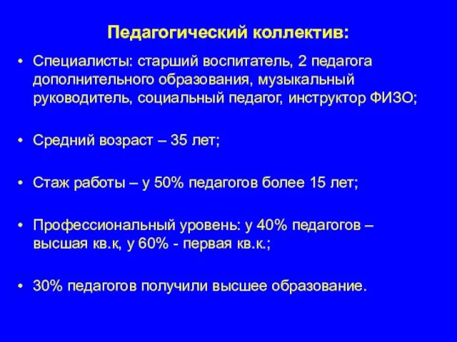 Педагогический коллектив: Специалисты: старший воспитатель, 2 педагога дополнительного образования, музыкальный руководитель, социальный