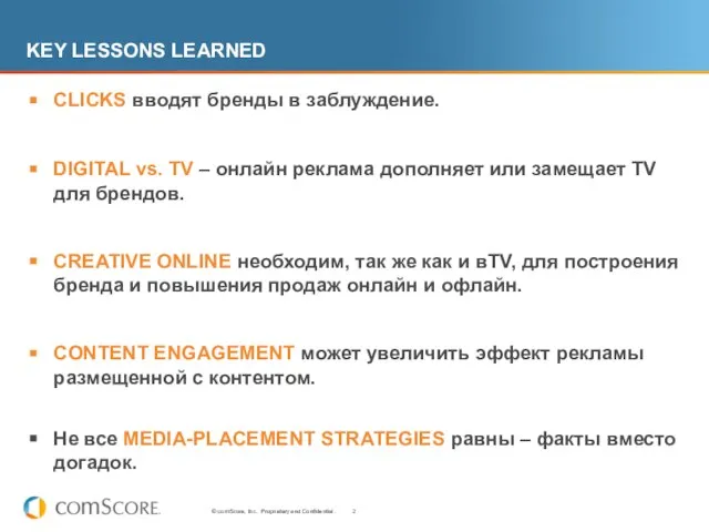 KEY LESSONS LEARNED CLICKS вводят бренды в заблуждение. DIGITAL vs. TV –