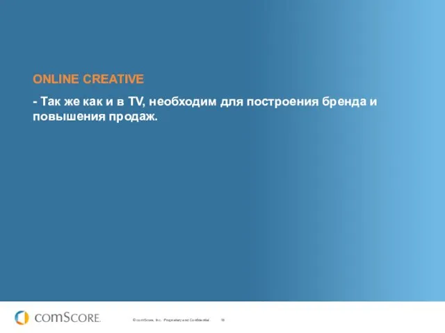 ONLINE CREATIVE - Так же как и в TV, необходим для построения бренда и повышения продаж.