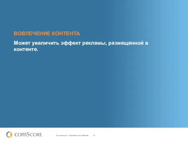 ВОВЛЕЧЕНИЕ КОНТЕНТА Может увеличить эффект рекламы, размещенной в контенте.