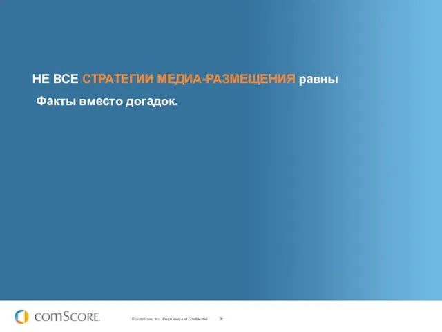 НЕ ВСЕ СТРАТЕГИИ МЕДИА-РАЗМЕЩЕНИЯ равны Факты вместо догадок.