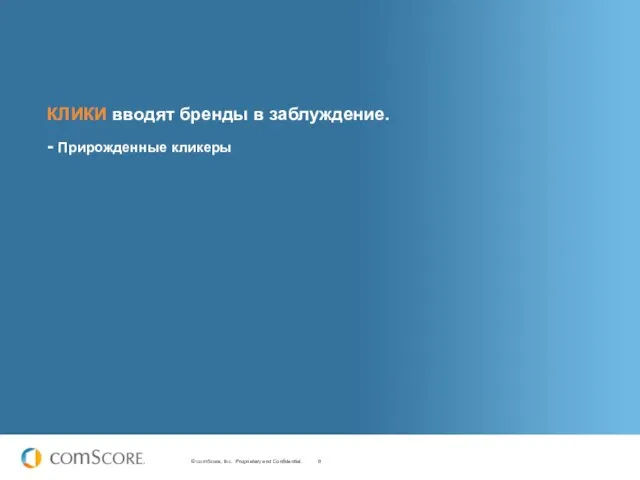 КЛИКИ вводят бренды в заблуждение. - Прирожденные кликеры