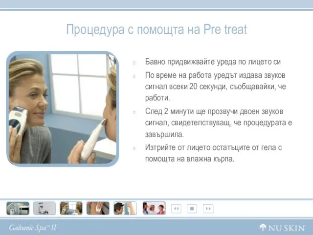 Процедура с помощта на Pre treat Бавно придвижвайте уреда по лицето си