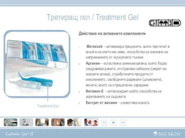 Третиращ гел / Treatment Gel Действие на активните компоненти Магнезий – активизира