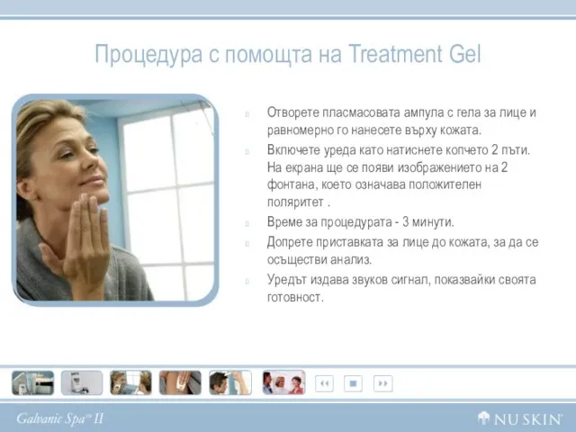 Процедура с помощта на Treatment Gel Отворете пласмасовата ампула с гела за