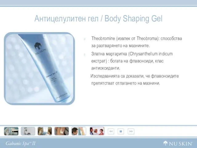 Антицелулитен гел / Body Shaping Gel Theobromine (извлек от Theobroma): способства за