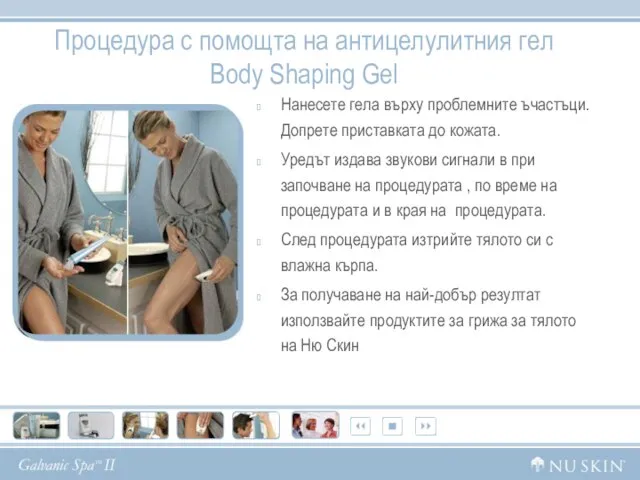 Процедура с помощта на антицелулитния гел Body Shaping Gel Нанесете гела върху