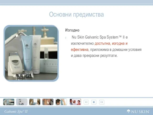 Основни предимства Изгодно Nu Skin Galvanic Spa System™ II е изключително достъпна,