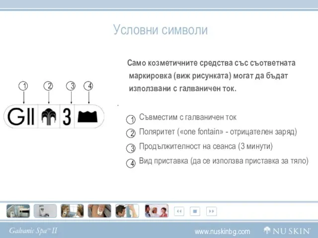 Условни символи Само козметичните средства със съответната маркировка (виж рисунката) могат да