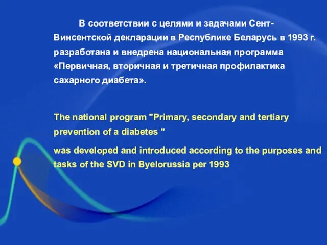 В соответствии с целями и задачами Сент-Винсентской декларации в Республике Беларусь в