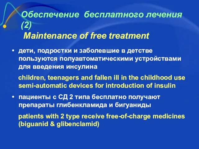 Обеспечение бесплатного лечения (2) Maintenance of free treatment дети, подростки и заболевшие