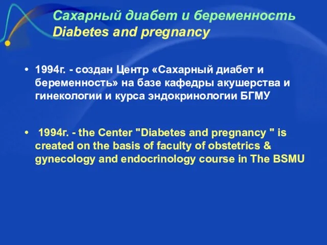 1994г. - создан Центр «Сахарный диабет и беременность» на базе кафедры акушерства
